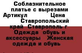  Соблазнительное платье с вырезами	 Артикул: AL7870	 › Цена ­ 1 350 - Ставропольский край, Ставрополь г. Одежда, обувь и аксессуары » Женская одежда и обувь   